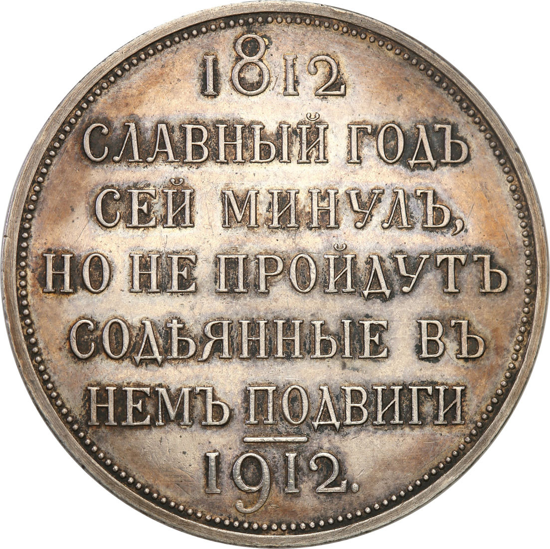 Rosja, Mikołaj ll. Rubel 1912, stulecie bitwy pod Borodino NGC UNC - PIĘKNY